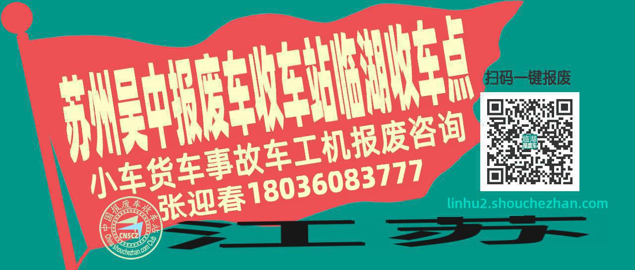 苏州吴中收车站报废咨询临湖收车点